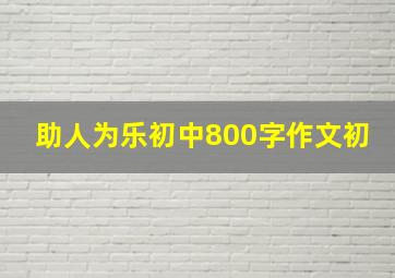 助人为乐初中800字作文初