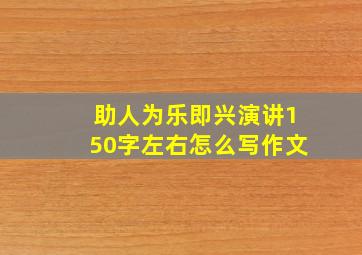 助人为乐即兴演讲150字左右怎么写作文