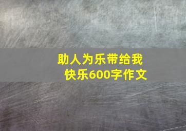 助人为乐带给我快乐600字作文