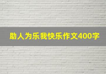 助人为乐我快乐作文400字