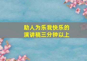 助人为乐我快乐的演讲稿三分钟以上