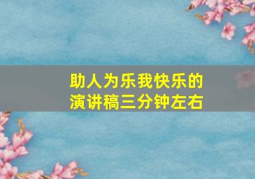 助人为乐我快乐的演讲稿三分钟左右