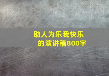 助人为乐我快乐的演讲稿800字