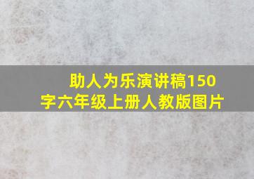 助人为乐演讲稿150字六年级上册人教版图片