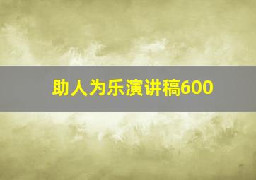 助人为乐演讲稿600