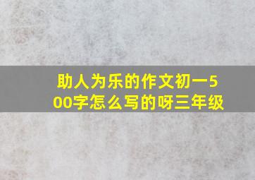 助人为乐的作文初一500字怎么写的呀三年级