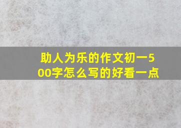 助人为乐的作文初一500字怎么写的好看一点