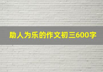 助人为乐的作文初三600字