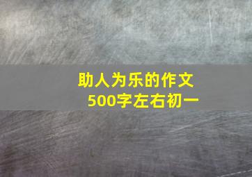 助人为乐的作文500字左右初一