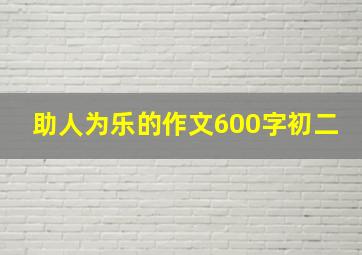 助人为乐的作文600字初二