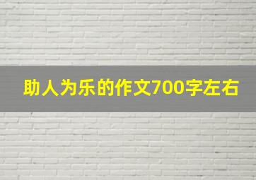 助人为乐的作文700字左右