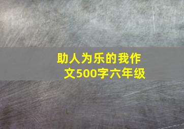 助人为乐的我作文500字六年级