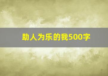 助人为乐的我500字