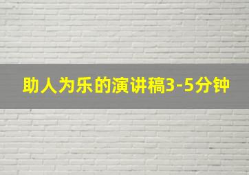 助人为乐的演讲稿3-5分钟