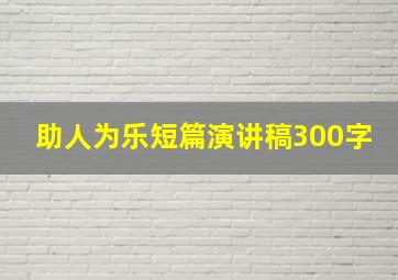 助人为乐短篇演讲稿300字