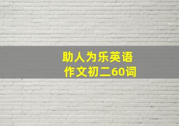 助人为乐英语作文初二60词