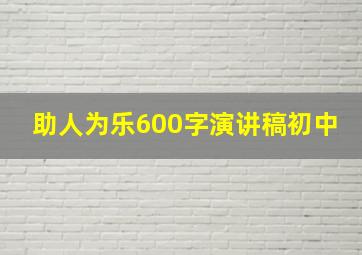 助人为乐600字演讲稿初中