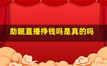 助眠直播挣钱吗是真的吗