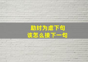 助纣为虐下句该怎么接下一句