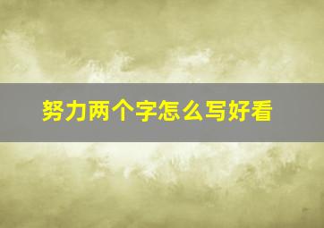 努力两个字怎么写好看