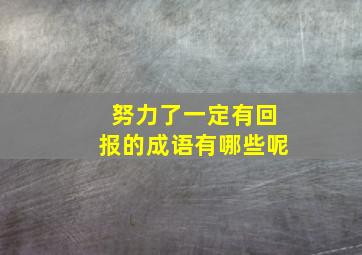 努力了一定有回报的成语有哪些呢