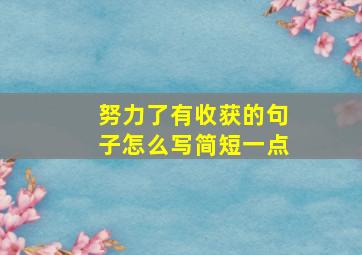 努力了有收获的句子怎么写简短一点