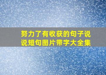 努力了有收获的句子说说短句图片带字大全集