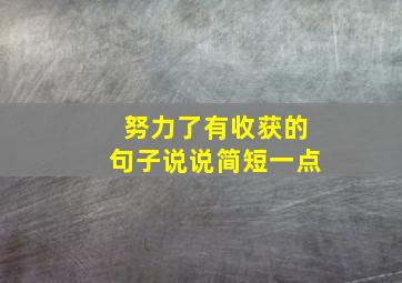 努力了有收获的句子说说简短一点