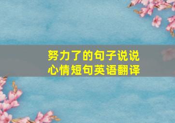 努力了的句子说说心情短句英语翻译