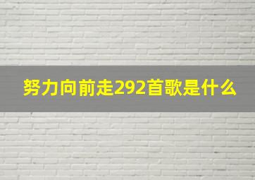 努力向前走292首歌是什么