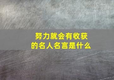 努力就会有收获的名人名言是什么