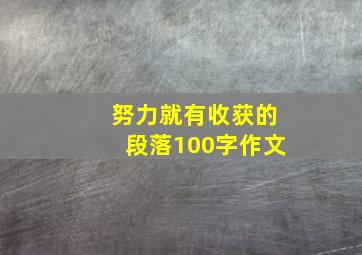 努力就有收获的段落100字作文