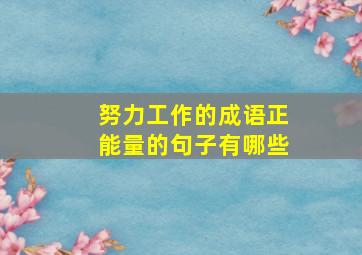 努力工作的成语正能量的句子有哪些