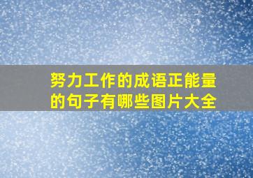 努力工作的成语正能量的句子有哪些图片大全