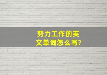 努力工作的英文单词怎么写?