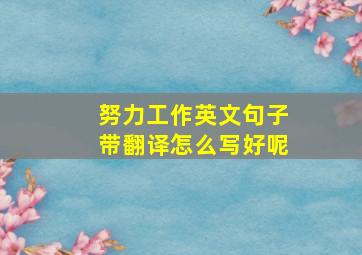 努力工作英文句子带翻译怎么写好呢