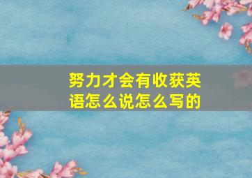 努力才会有收获英语怎么说怎么写的