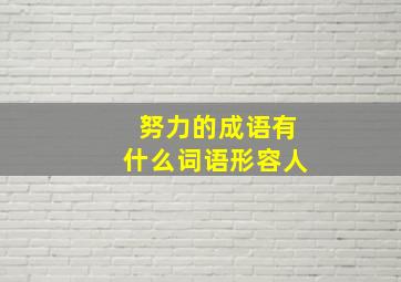 努力的成语有什么词语形容人