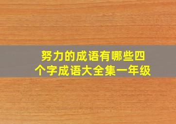 努力的成语有哪些四个字成语大全集一年级