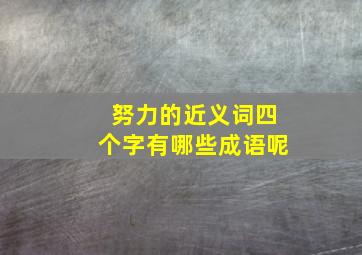 努力的近义词四个字有哪些成语呢