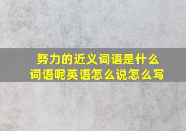 努力的近义词语是什么词语呢英语怎么说怎么写