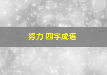 努力 四字成语