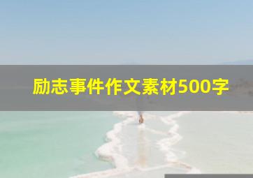 励志事件作文素材500字