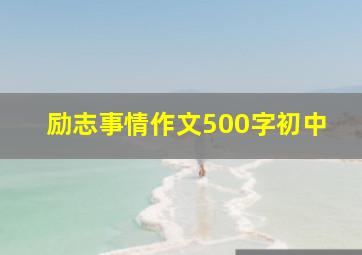 励志事情作文500字初中