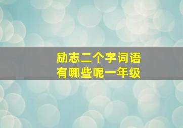 励志二个字词语有哪些呢一年级