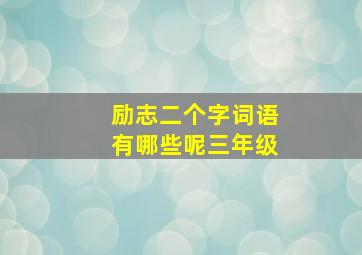 励志二个字词语有哪些呢三年级