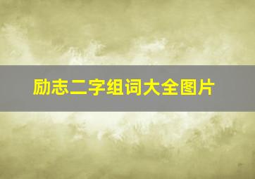 励志二字组词大全图片