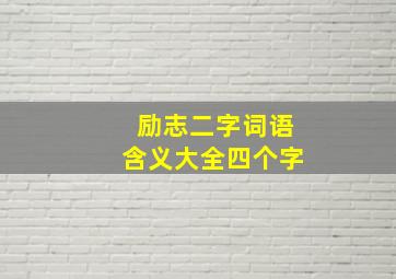 励志二字词语含义大全四个字