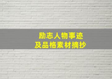 励志人物事迹及品格素材摘抄