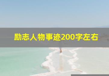 励志人物事迹200字左右